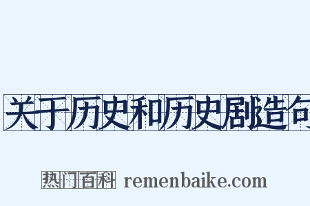 关于历史和历史剧造句是什么意思的图片